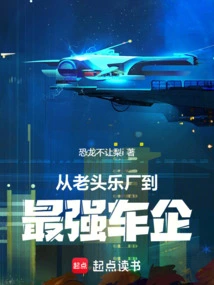 From Laotou Le Factory to the Strongest Car Company