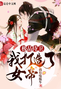 The Best Bodyguard: I Created the Empress