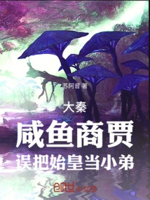 Da Qin: a Salted Fish Merchant Mistook the First Emperor for His Younger Brother