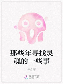 Some Things About Searching for the Soul in Those Years