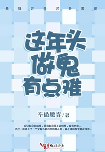 It's a Little Hard to Be a Ghost These Days