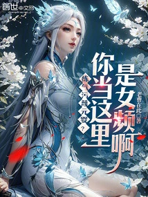 Practicing Qi to Slander Nascent Soul? Do You Think This is a Female Channel?