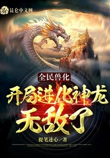 All the People Transformed into Beasts: Shenlong Evolved at the Beginning and Became Invincible