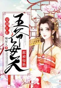 Time Travel Crazy Concubine: the Prince is Amazed Every Day