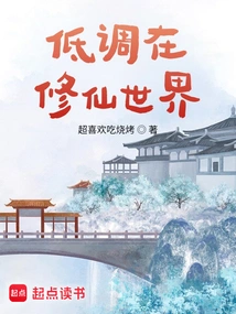 Keeping a Low Profile in the World of Cultivating Immortals