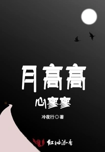 The Moon is High and the Heart is Lonely