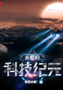 Eternal Technological Era