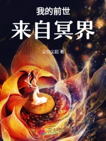 My Past Life Came from the Underworld