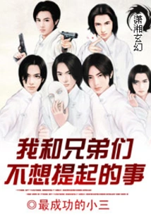 Things That My Brothers and I Don't Want to Talk About