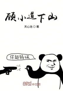 Gu Xiaodao Goes Down the Mountain