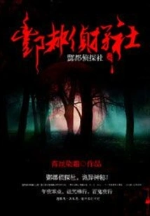 Fengdu Detective Agency