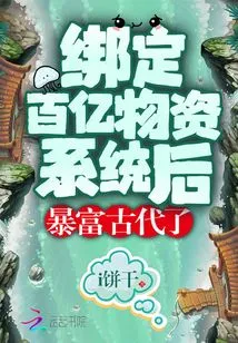 It's Ancient Times to Become Rich after Being Bound to a Tens of Billions Material System