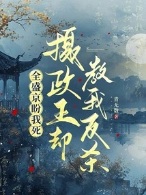 Quan Shengjing Expected Me to Die, but the Regent Taught Me to Fight Back