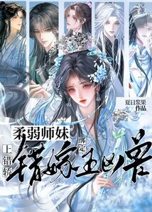 Got into the Wrong Sedan, the Weak Junior Sister Married the Wrong Girl and Was Bound to the Five Evil Beasts