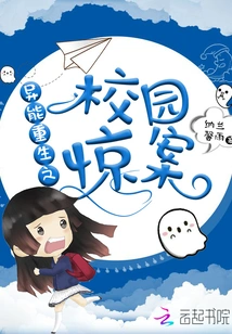 The Campus Surprise Case of Supernatural Rebirth