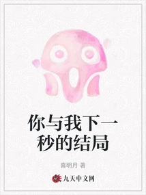 The Ending of You and Me in the Next Second