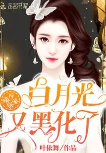 Mr. Xiao, Your White Moonlight Has Turned Black Again