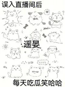 After Entering the Live Broadcast Room by Mistake, I Laugh Every Day Haha