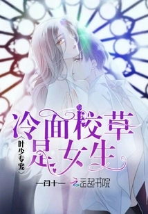 Ye Shaozhan's Favorite: the Cold-faced School Sweetheart is a Girl