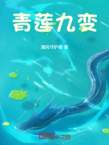 Nine Changes of Qinglian