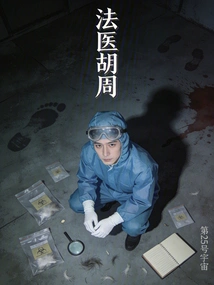 Forensic Doctor Hu Zhou