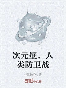 Dimensional Wall, Human Defense War