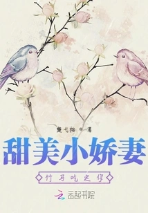 Sweet Little Wife: the Bamboo Horse Will Eat You