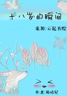 The Moment When I Turned Eighteen