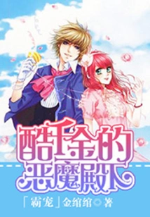 Domineering Pet: the Cool Daughter of the Devil, His Highness