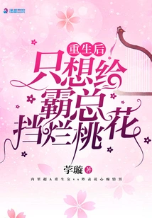 After Rebirth, I Just Want to Protect the Boss from His Bad Luck