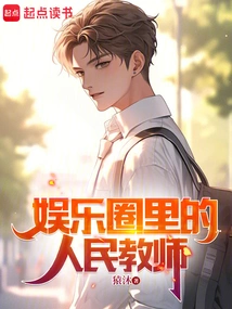 People's Teachers in the Entertainment Industry