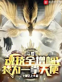 Douluo: Soul Skills Are All Increased, I Am a One-punch Angel