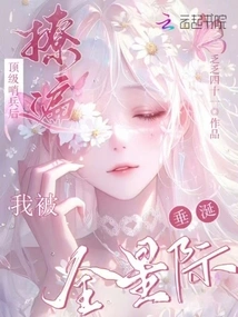 After Flirting with the Top Sentries, I Was Coveted by the Entire Galaxy