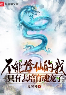 Since I Can't Become an Immortal, I Have No Choice but to Cultivate Soul Pets