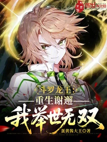 Douluo Dragon King: Reborn Xie Xie, I Am Unparalleled in the World