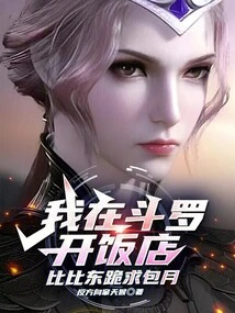 I Opened a Restaurant in Douluo, and Bibi Dong Begged for a Monthly Subscription