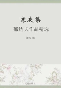 Collection of Cold Ashes: Selected Works of Yu Dafu (must-read Classics by Chinese Literary Masters)
