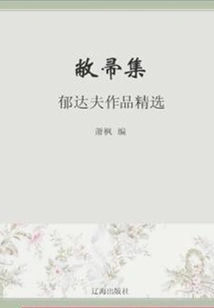 Collection of Lost Brooms: Selected Works of Yu Dafu (must-read Classics by Chinese Literary Masters)