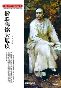 Exhibition and Reading of Couplets and Inscriptions (discussions on Chinese Literature Knowledge)