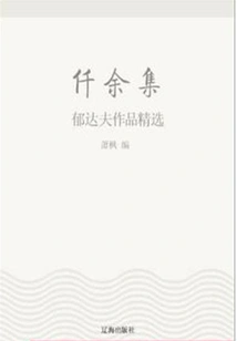 Collection of Qian Yu: Selected Works of Yu Dafu (must-read Classics by Chinese Literary Masters)