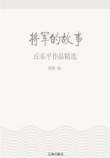 The General's Story: Selected Works of Qiu Dongping (a Must-read Classic by the Master of Chinese Literature)