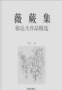 Collection of Wei Fern: Selected Works of Yu Dafu (must-read Classics by Chinese Literary Masters)
