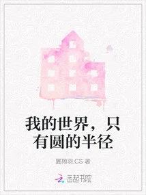 My World Has Only the Radius of a Circle