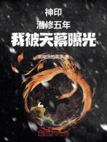 Divine Seal: after Five Years of Cultivation, I Was Exposed by the Sky