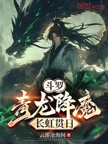 Douluo: the Blue Dragon Subdues the Devil, the Rainbow Penetrates the Sun