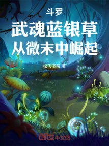 Douluo: Wuhun Blue Silver Grass, Rises from the Bottom