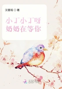 Xiaoding, Xiaoding, Grandma is Waiting for You