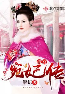 The Palace of the Qing Dynasty - the Biography of Concubine Wan