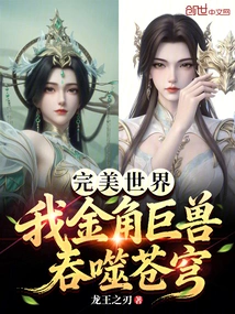 Perfect World: I, the Golden-horned Giant Beast, Devour the Sky