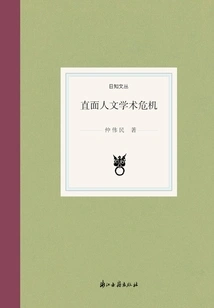 Confronting the Crisis of Humanities Academics (rizhiwencong)